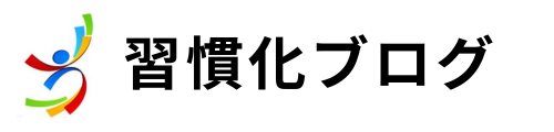 「習慣化の達人」の習慣化ブログ